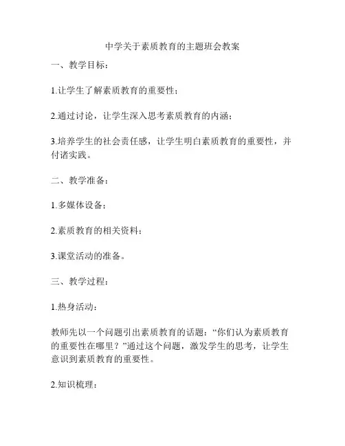 中学关于素质教育的主题班会教案