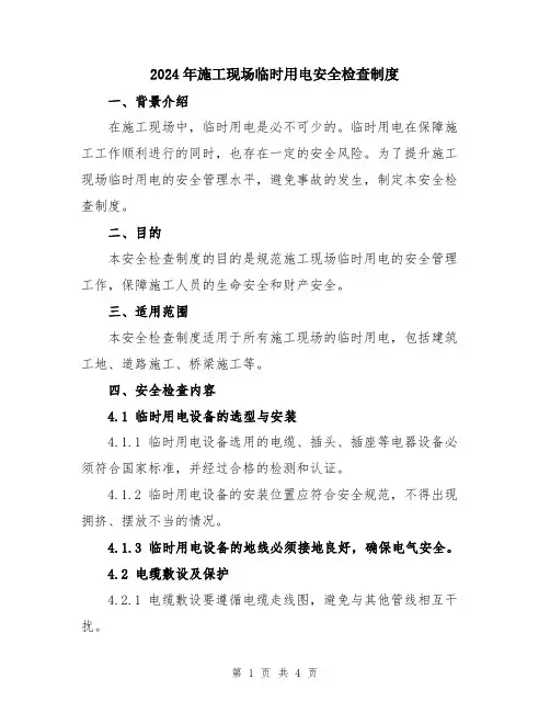 2024年施工现场临时用电安全检查制度