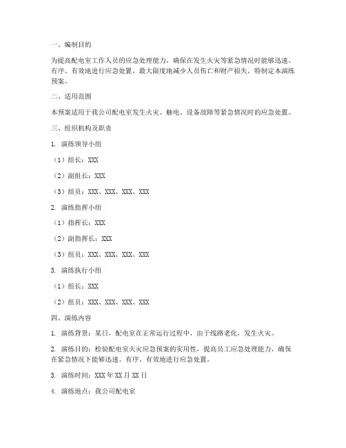 配电室应急预案_演练预案