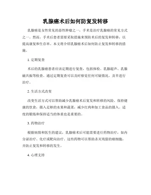 乳腺癌术后如何防复发转移