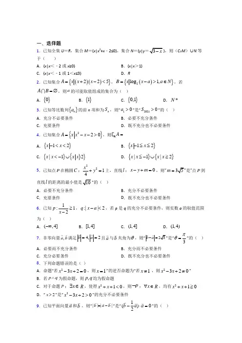 (人教版)福州市必修第一册第一单元《集合与常用逻辑用语》检测(包含答案解析)