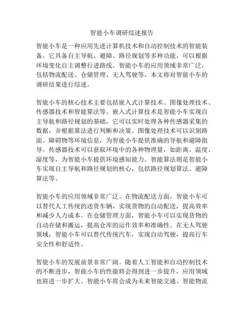 智能小车调研综述报告