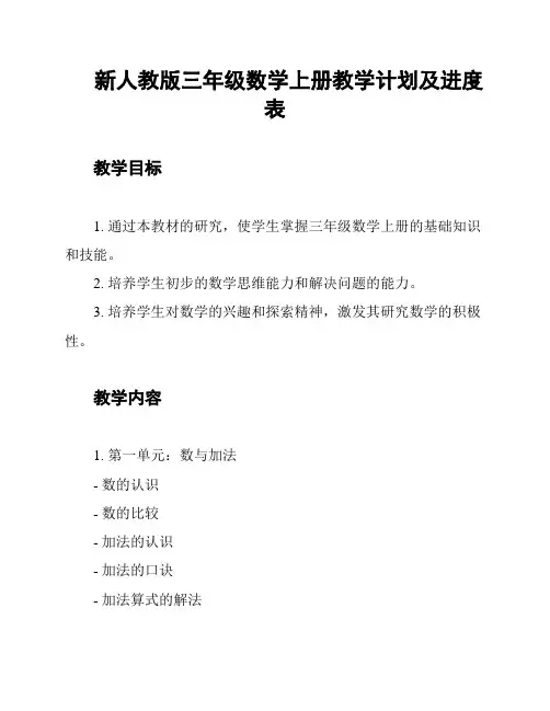 新人教版三年级数学上册教学计划及进度表