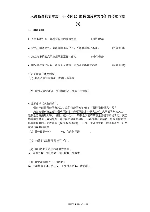 人教新课标五年级上册《第12课_假如没有灰尘》小学语文-有答案-同步练习卷(9)