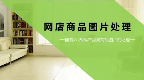 网店商品图片处理课件第6章