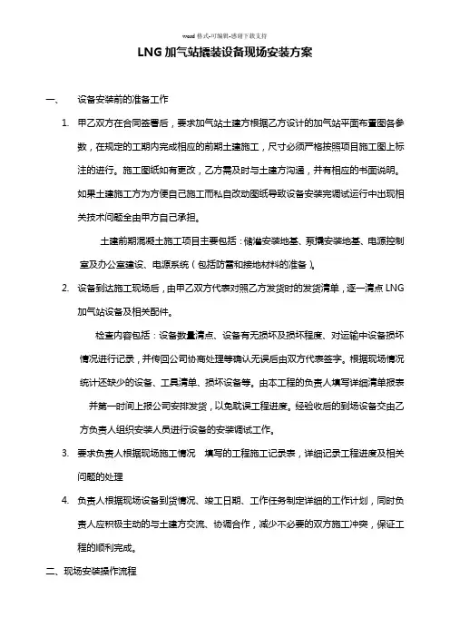 LNG加气站撬装设备现场安装方案