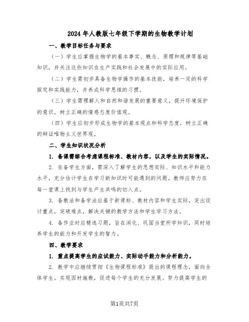 2024年人教版七年级下学期的生物教学计划（4篇）