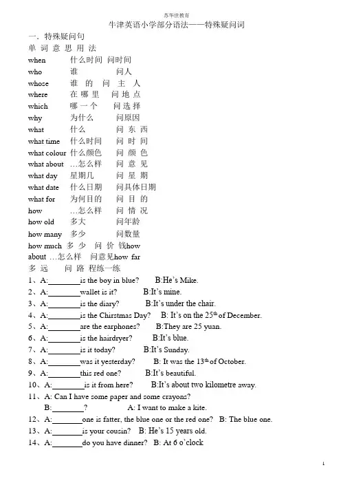(完整word版)小学英语特殊疑问句练习(带答案)(可编辑修改word版)