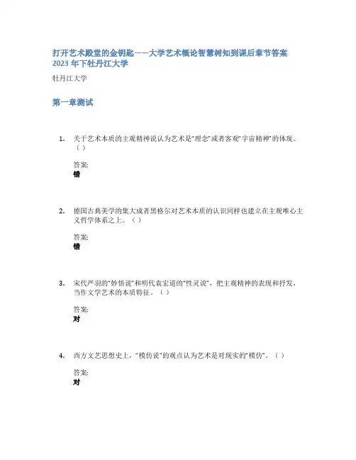 打开艺术殿堂的金钥匙——大学艺术概论智慧树知到课后章节答案2023年下牡丹江大学