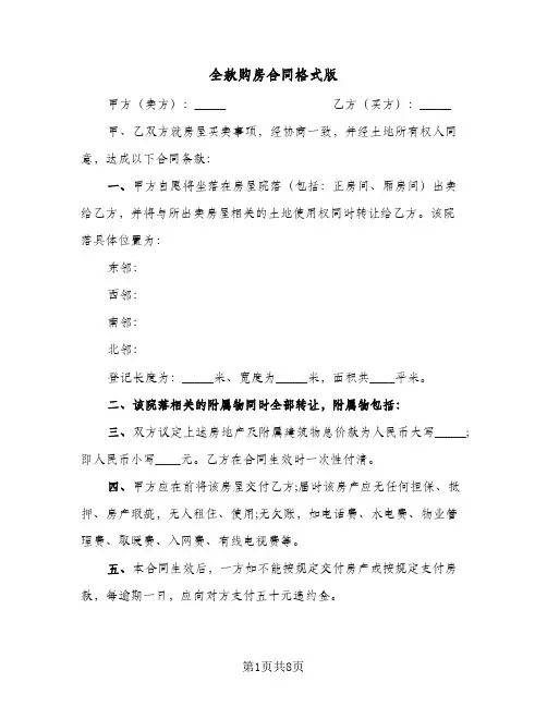 全款购房合同格式版(5篇)