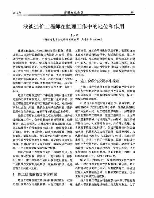 浅谈造价工程师在监理工作中的地位和作用