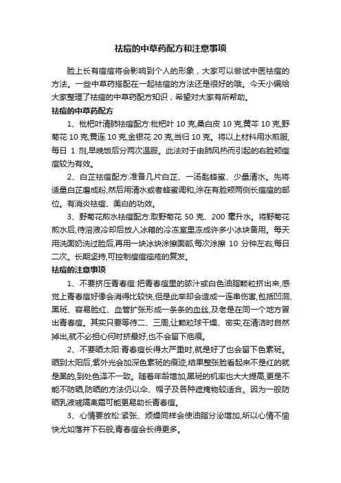 祛痘的中草药配方和注意事项