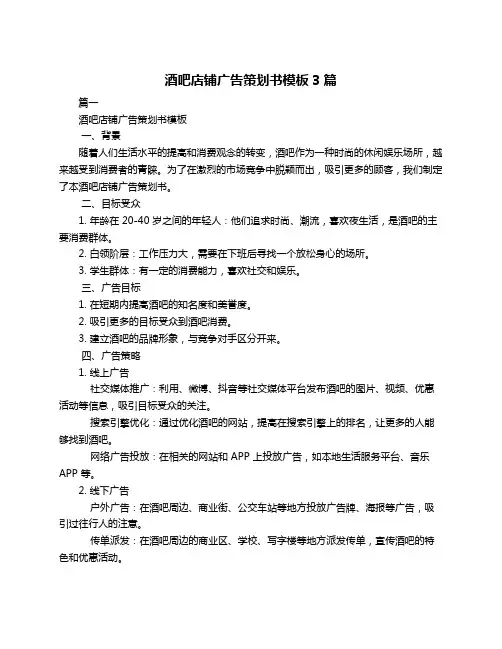酒吧店铺广告策划书模板3篇