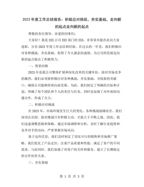 2023年度工作总结报告：积极应对挑战,夯实基础,走向新的起点