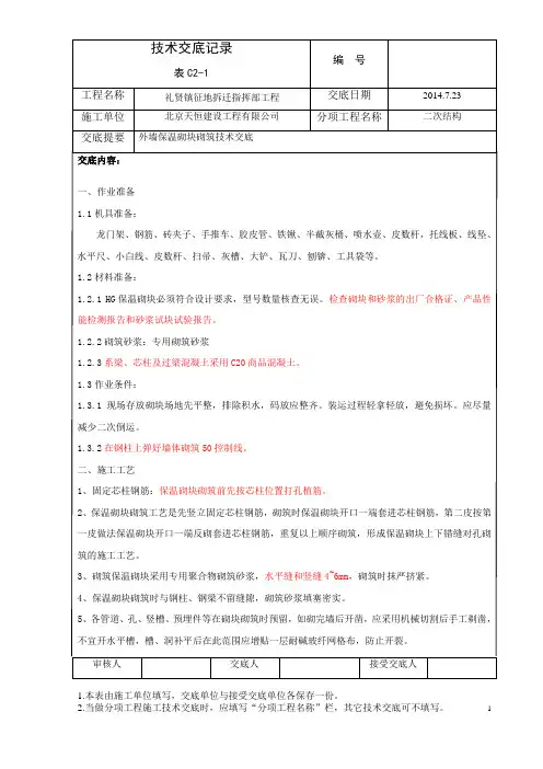 外墙保温砌块技术交底