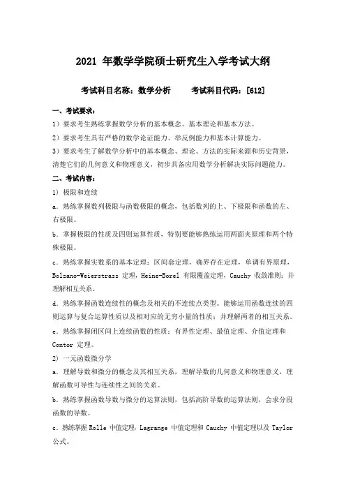 哈尔滨工业大学2021年硕士研究生入学考试大纲数学分析