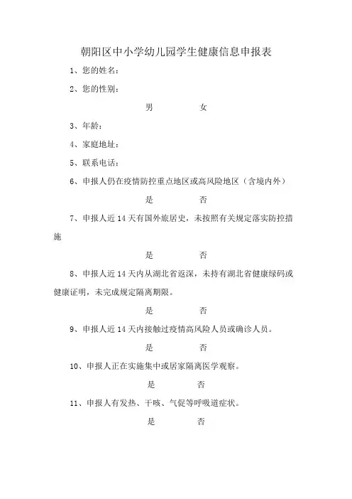 朝阳区中小学幼儿园学生健康信息申报表