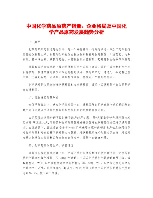 中国化学药品原药产销量、企业格局及中国化学产品原药发展趋势分析