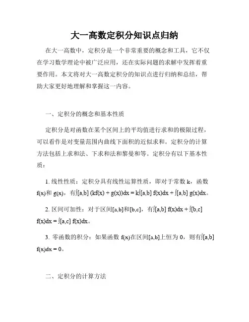 大一高数定积分知识点归纳