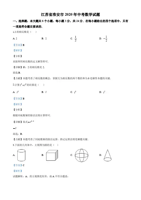 江苏省淮安市2020年中考数学试题(解析版)