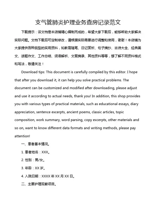 支气管肺炎护理业务查房记录范文