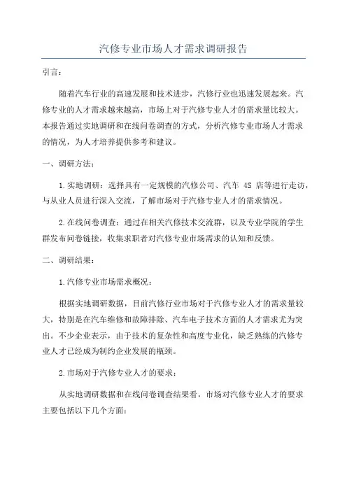 汽修专业市场人才需求调研报告