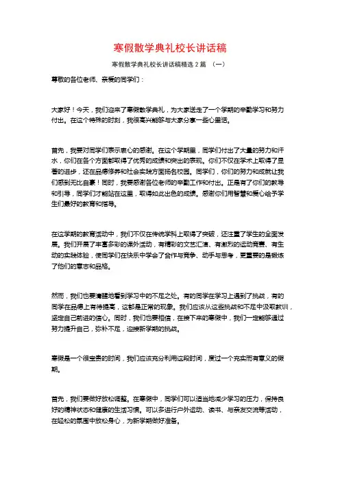 寒假散学典礼校长讲话稿2篇