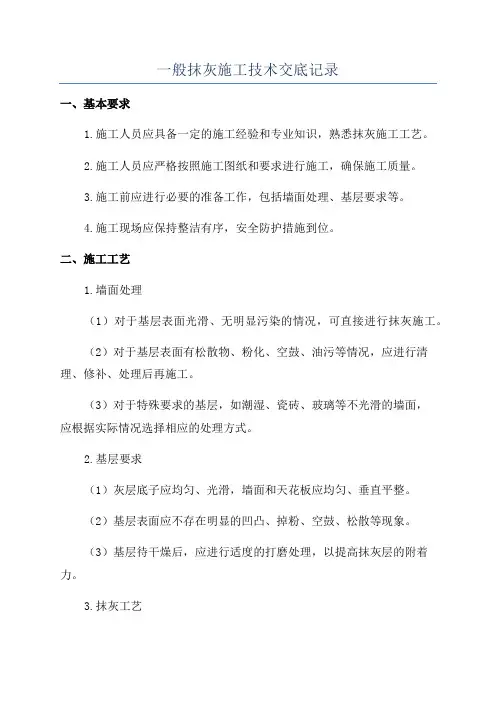 一般抹灰施工技术交底记录