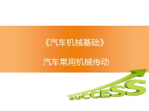 汽车机械基础(第3版)课件：汽车常用机械传动