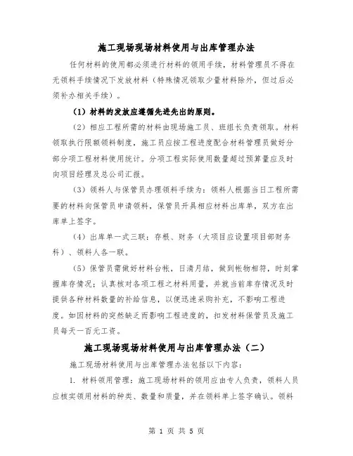 施工现场现场材料使用与出库管理办法（三篇）