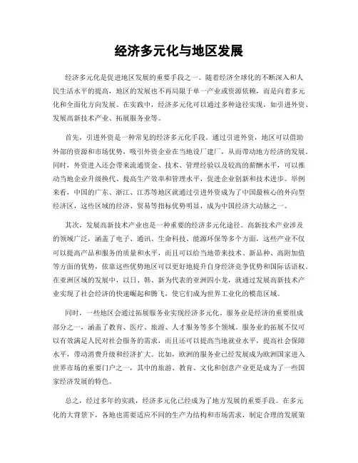 经济多元化与地区发展