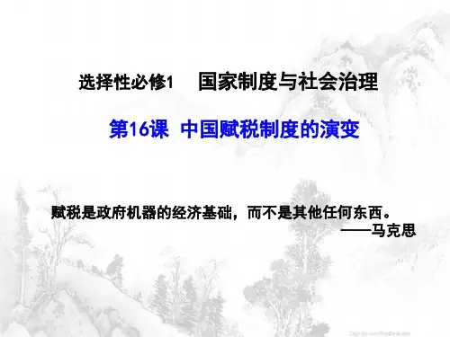 统编版《中国赋税制度的演变》课件ppt1