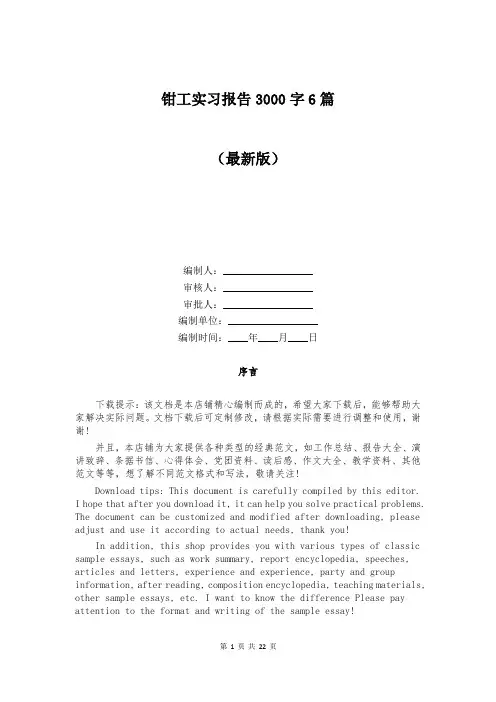 钳工实习报告3000字6篇