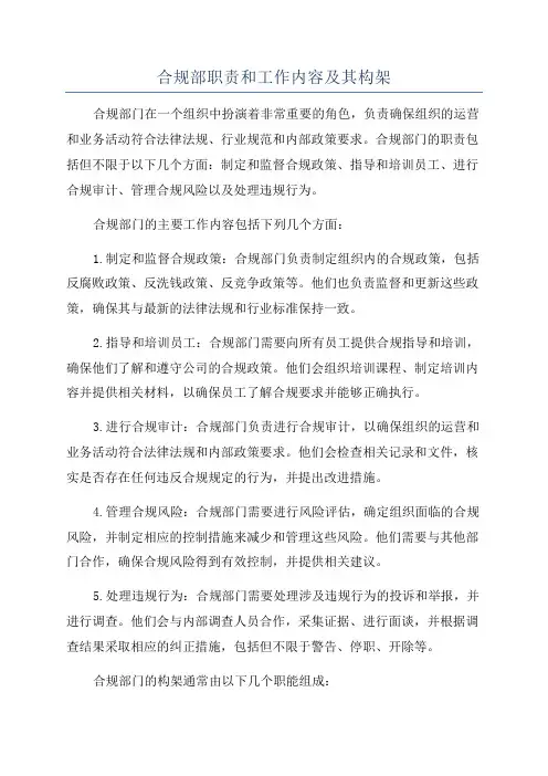合规部职责和工作内容及其构架