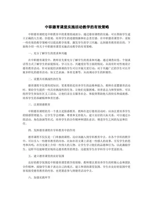 中职德育课堂实施活动教学的有效策略