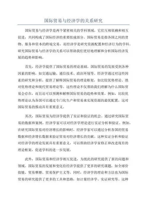 国际贸易与经济学的关系研究