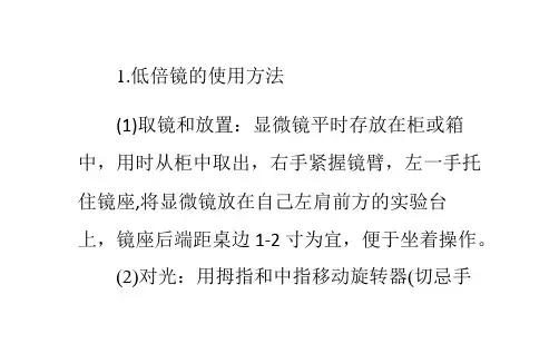 实验室：生物显微镜的使用及注意事项