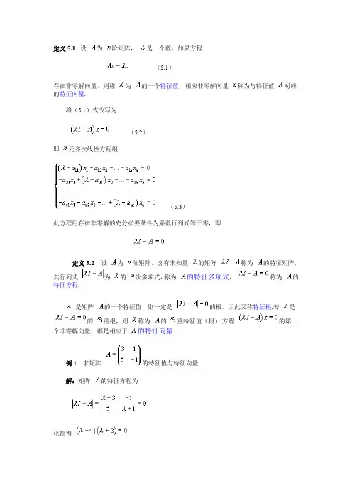 特征值,特征向量,相似矩阵(最全)word资料