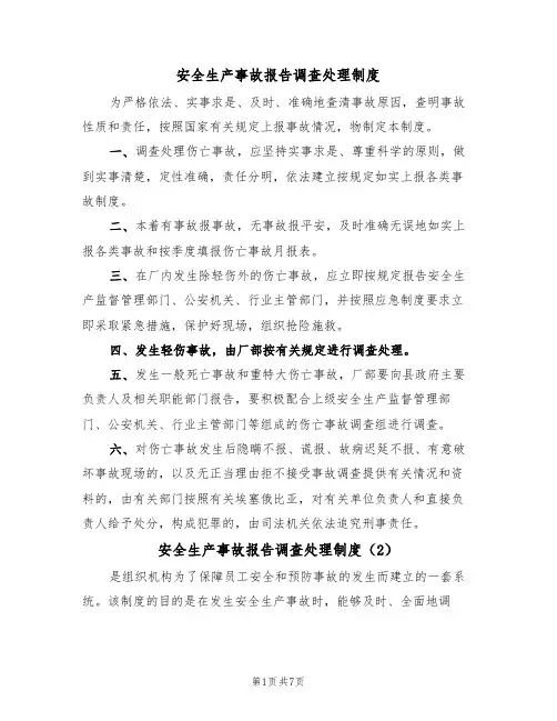 安全生产事故报告调查处理制度（5篇）