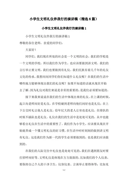 小学生文明礼仪伴我行的演讲稿(精选6篇)