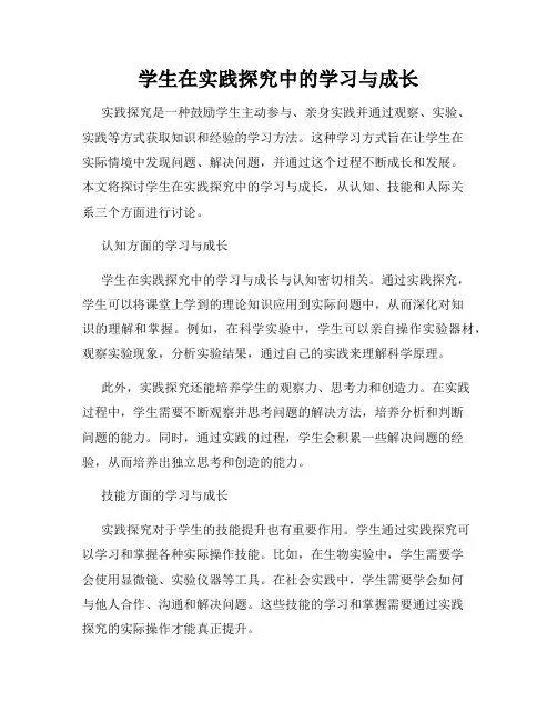 学生在实践探究中的学习与成长