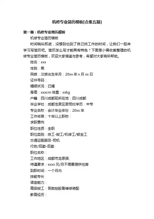 机修专业简历模板[合集五篇]