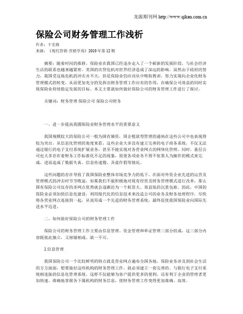 保险公司财务管理工作浅析