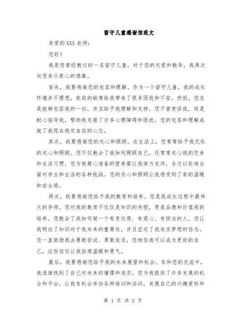 留守儿童感谢信范文