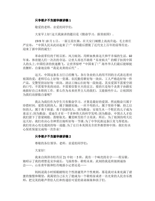 让我们只争朝夕不负韶华演讲稿5篇