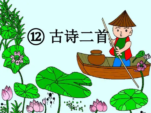 最新人教版部编版小学一年级语文下册《古诗二首》精品课件