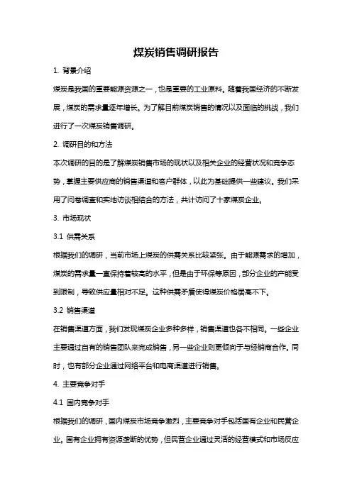 煤炭销售调研报告