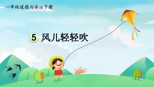 2023年部编版一年级下册道德与法治《风儿轻轻吹》PPT课件