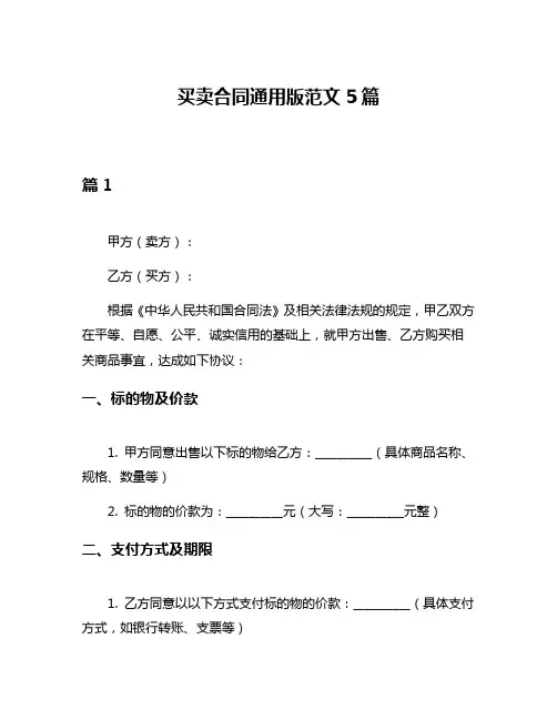 买卖合同通用版范文5篇