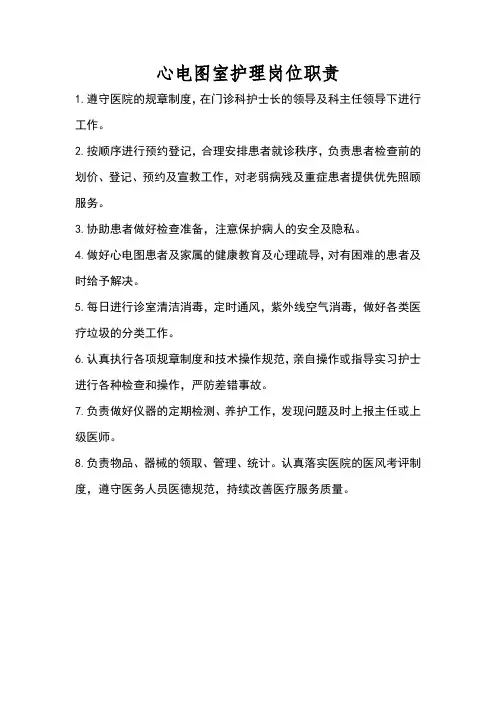 心电图室护理岗位职责